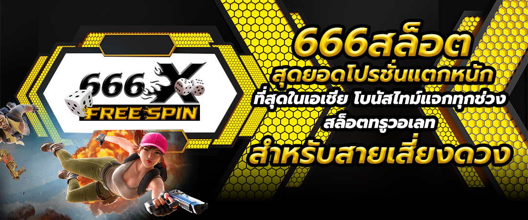 666สล็อต
